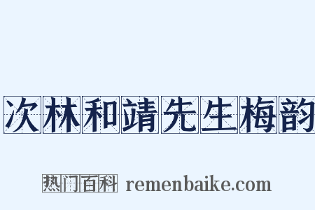 次林和靖先生梅韵是什么意思的图片